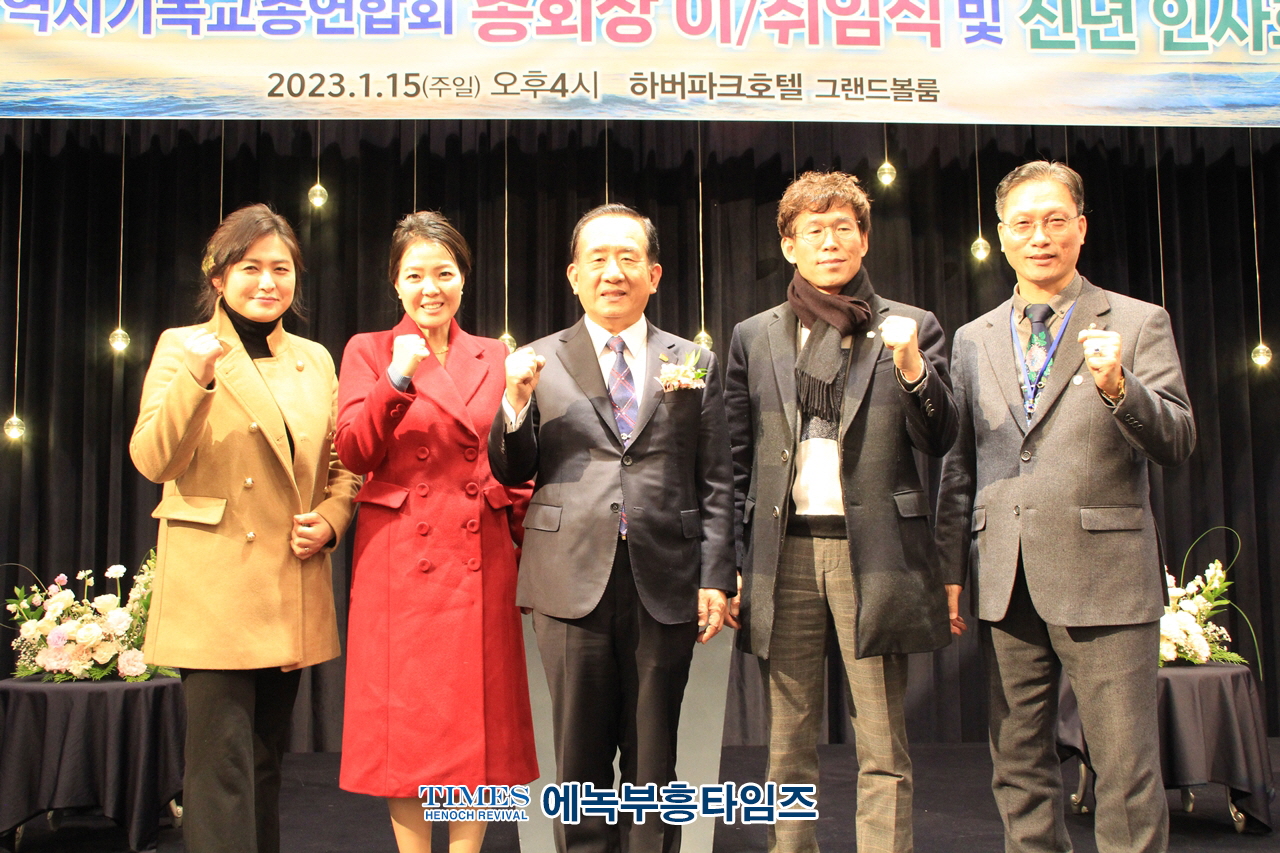 2023년 인천광역시 기독교총연합회 총회장 이ㆍ취임식 및 신년인사회