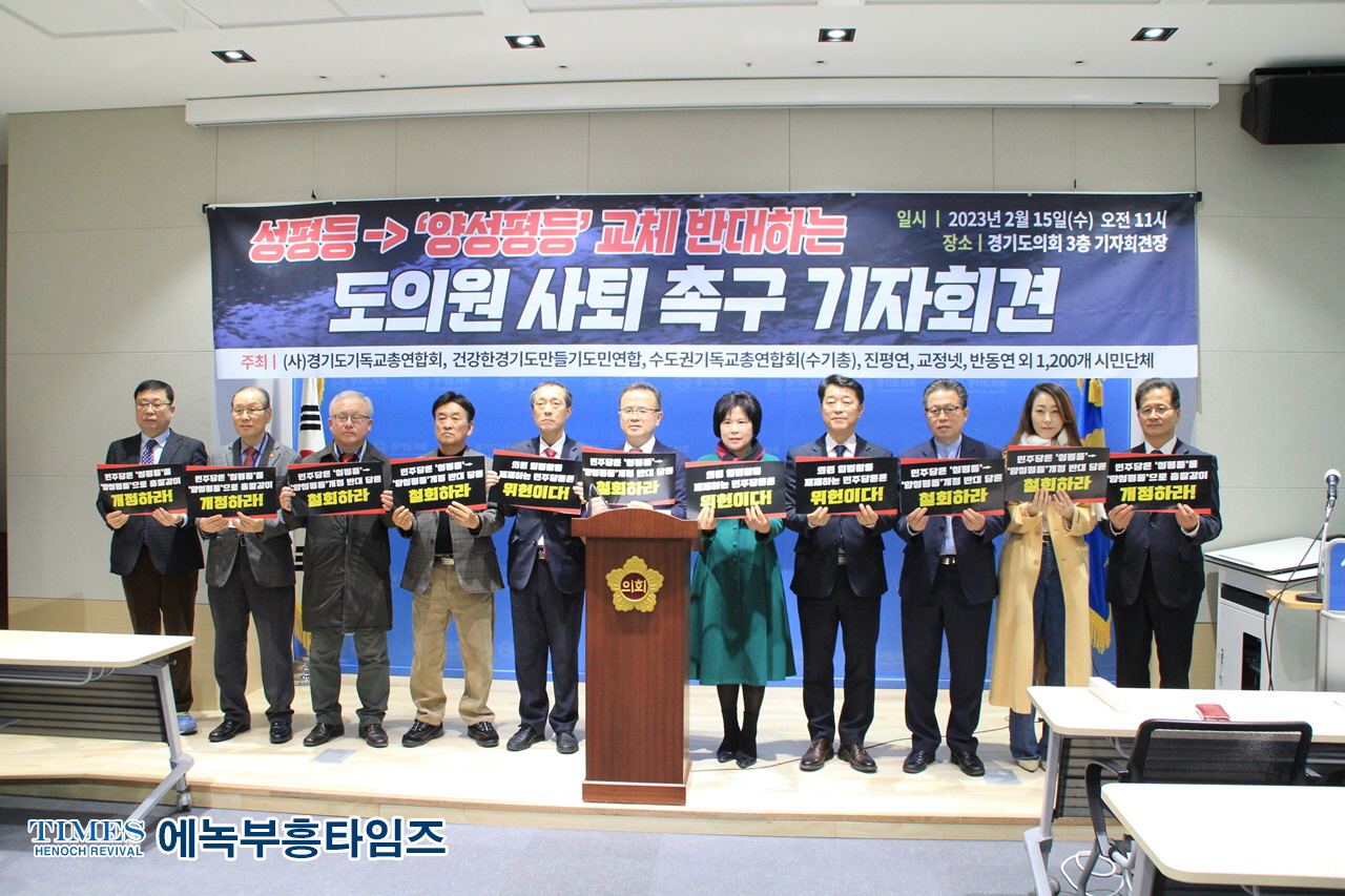 사)경기총 등 1200여 시민 단체들 경기도의회에서 "민주당의 '양성평등' 개정 반대 당론 규탄 기자회견" 통해 성명서 발표해.
