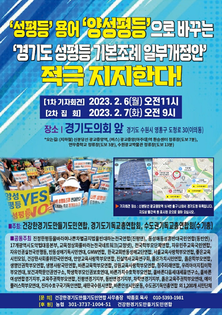 '성평등' 용어 '양성평등'으로 바꾸는 '경기도 성평등 기본조례 일부개정안'적극 지지한다!