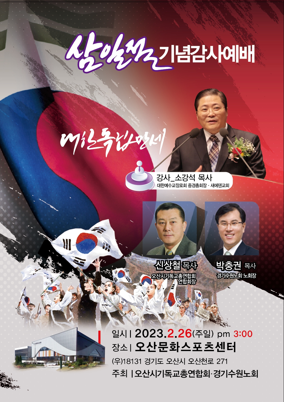 오산시기독교총연합회 삼일절 기념 감사예배.