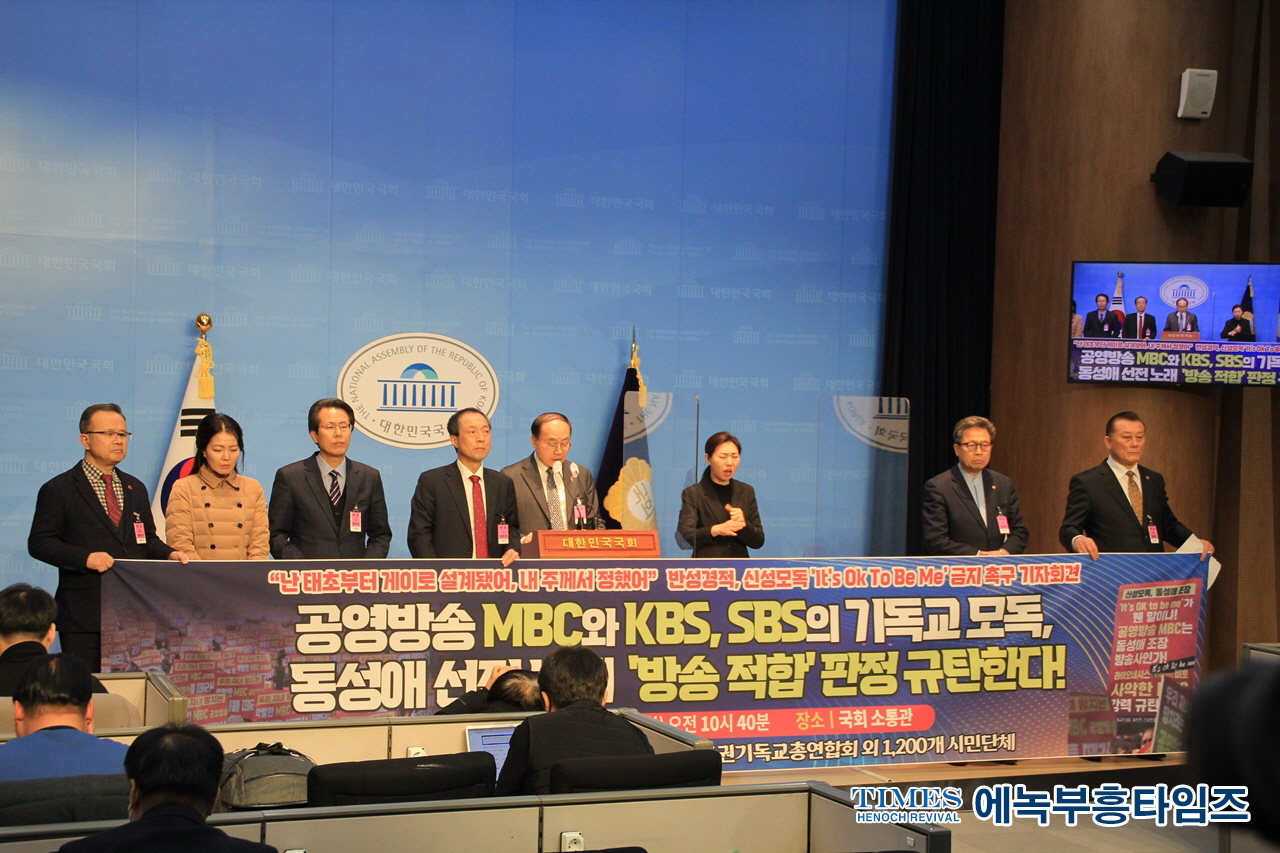 수기총 등 공영방송 MBC와 KBS, SBS의 기독교 모독, 동성애 선전 노래 방송에 경악 규탄 기자회견 열어.