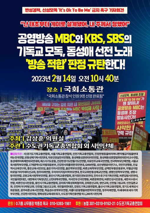 공영방송 KBS와 SBS신성모독 노래 방송적합 판정 규탄 기자회견.