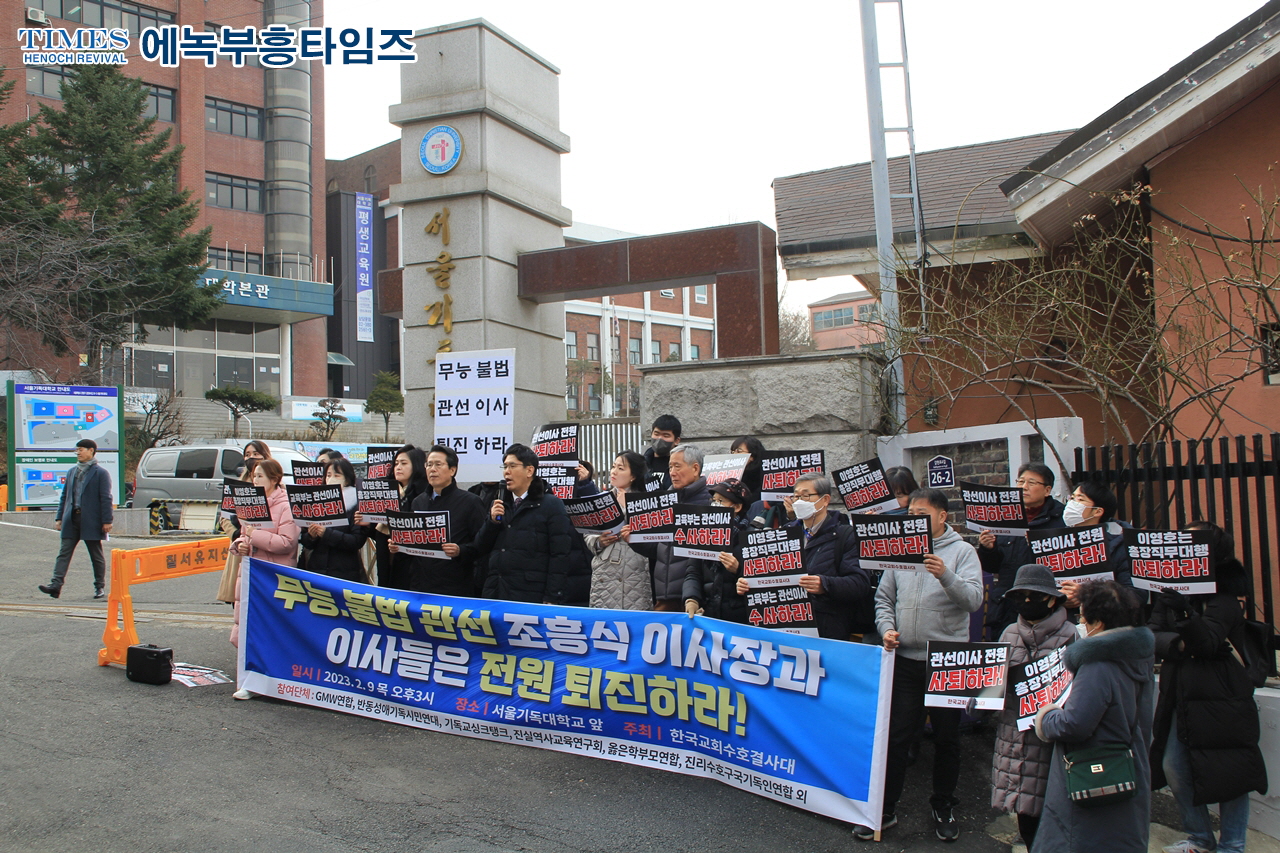 한국교회수호결사대 등 시민단체들, 교육부는 불법, 무능 서울기독대학교 ‘관선이사’ 해임하고, ‘총장직무대행’ 체제 종식하라!며 기자회견 열어.