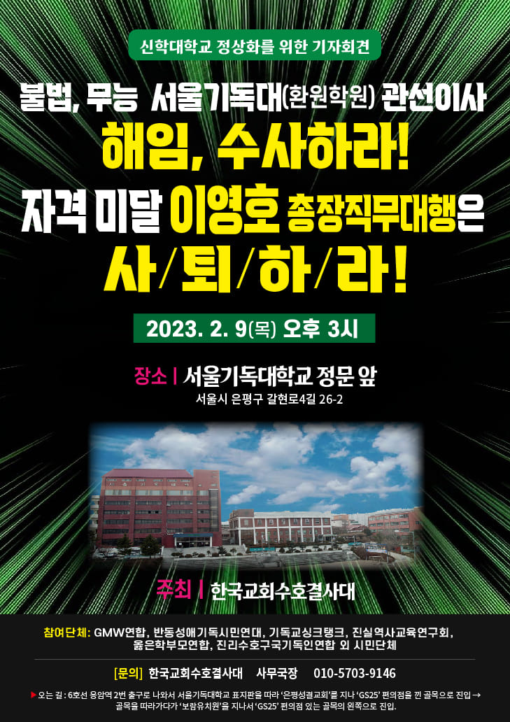 교육부는 불법, 무능 서울기독대학교 ‘관선이사’ 해임하고, ‘총장직무대행’ 체제 종식하라!