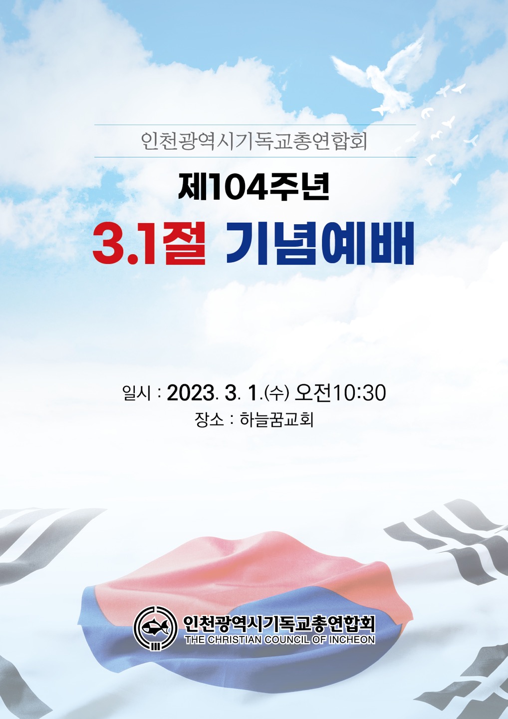 인천시기독교총연합회 제104주년 삼일절 기념 감사예배