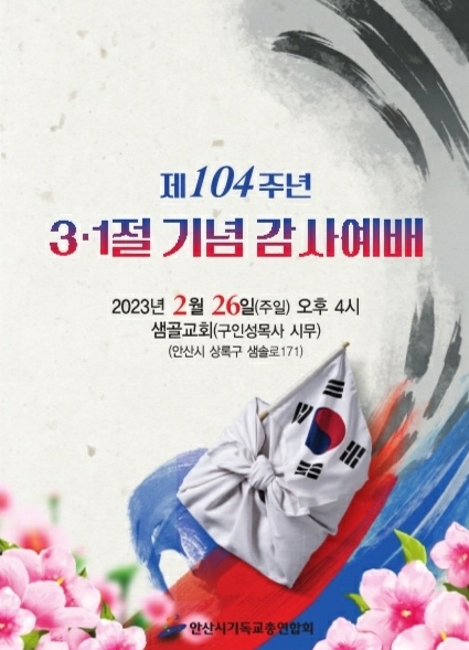 안산시기독교총연합회 제104주년 삼일절 기념 감사예배