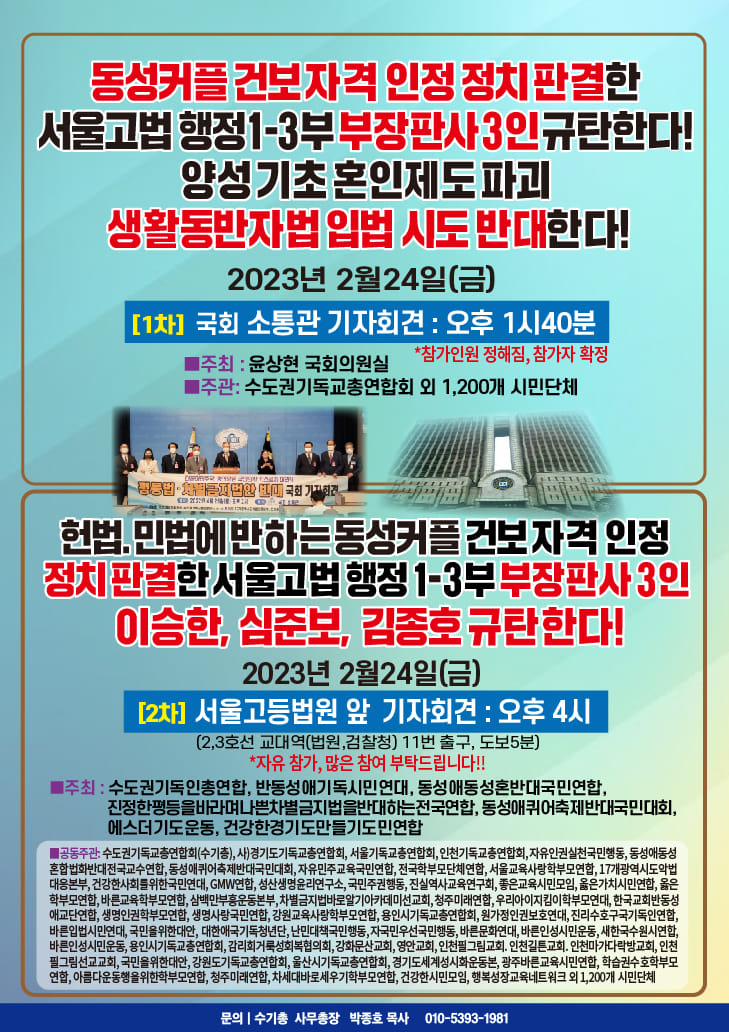 동성결합의 건강보험 피부양자 자격 인정 정치판결한 서울고법 행정1-3부 부장판사3인 규탄, 양성기초 혼인제도 파괴 생활동반자법 입법 시도 반대 기자회견