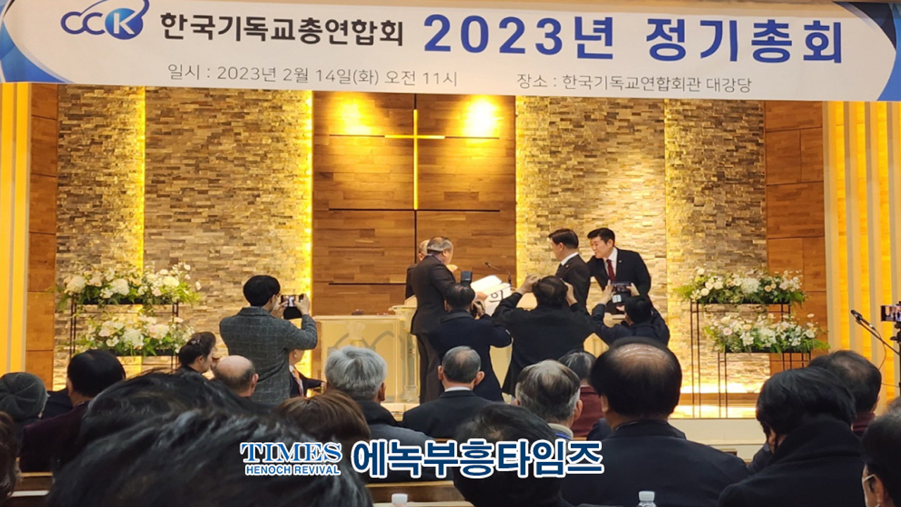 한국기독교총연합회, 2023년 정기총회서 정서영 목사 만장일치로 28대 대표회장으로 선출해.