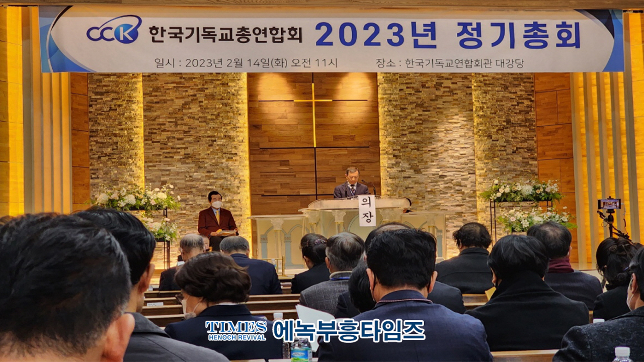 한국기독교총연합회, 2023년 정기총회서 정서영 목사 만장일치로 28대 대표회장으로 선출해.