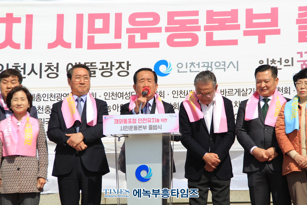 재외동포청 인천유치 시민운동본부, 300만 인천 시민과 750만 재외 동포들의 마음을 모아서 출범식 가져.