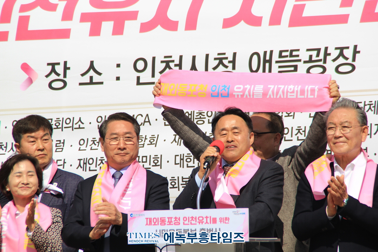 재외동포청 인천유치 시민운동본부, 300만 인천 시민과 750만 재외 동포들의 마음을 모아서 출범식 가져.