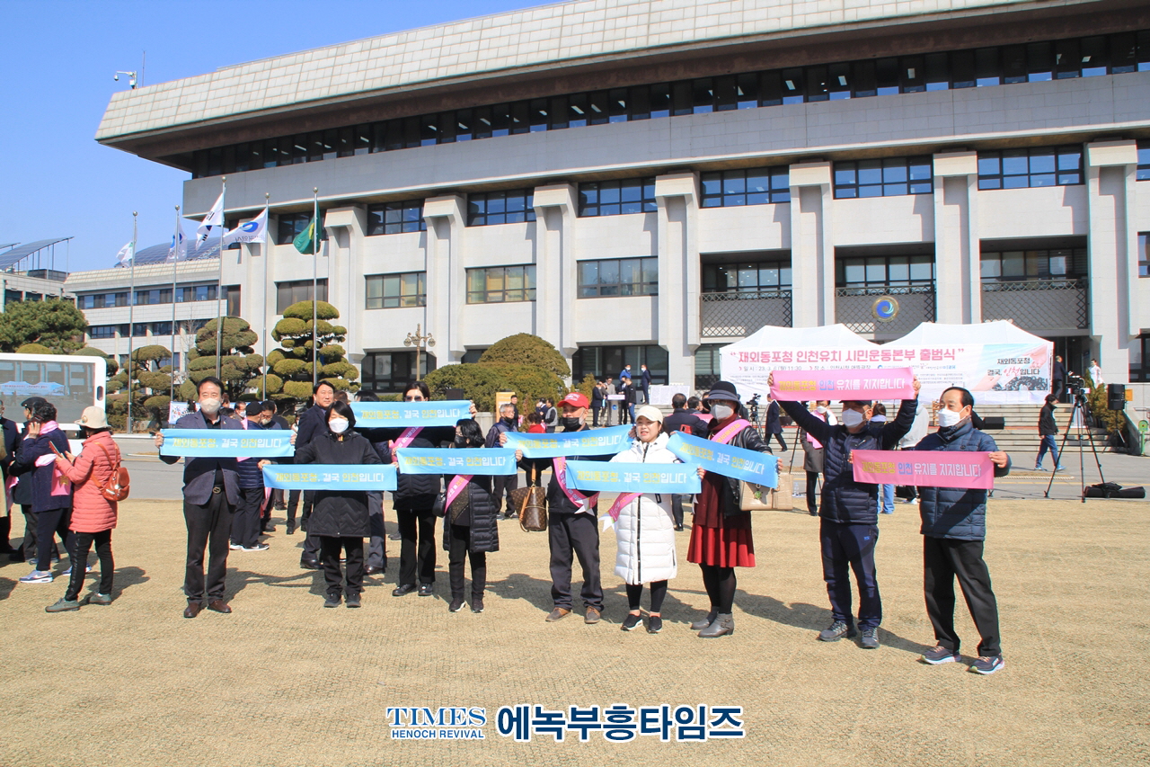 재외동포청 인천유치 시민운동본부, 300만 인천 시민과 750만 재외 동포들의 마음을 모아서 출범식 가져.