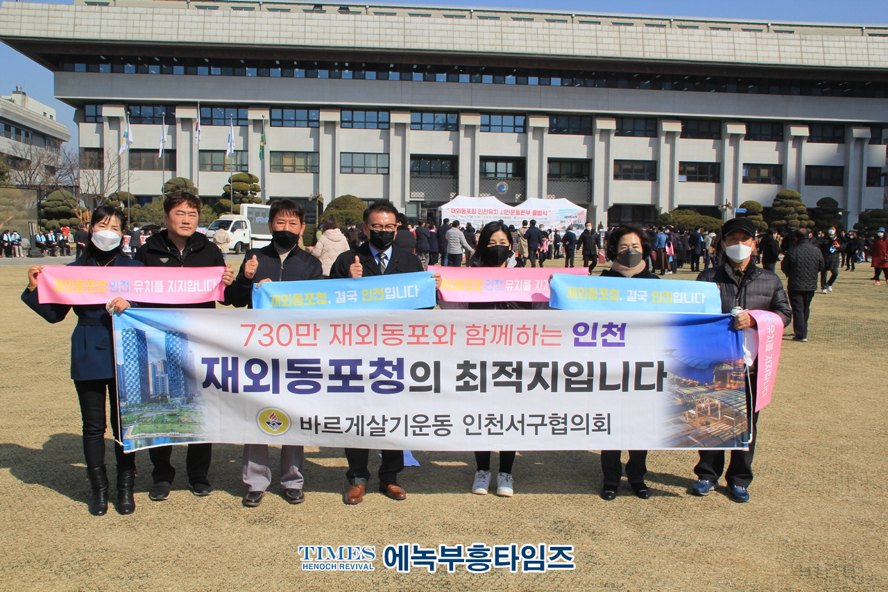 재외동포청 인천유치 시민운동본부, 300만 인천 시민과 750만 재외 동포들의 마음을 모아서 출범식 가져.