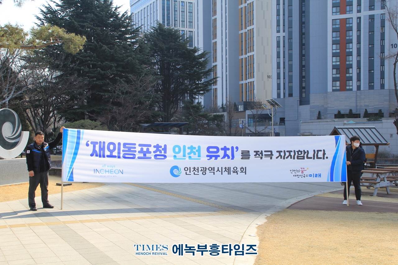 재외동포청 인천유치 시민운동본부, 300만 인천 시민과 750만 재외 동포들의 마음을 모아서 출범식 가져.