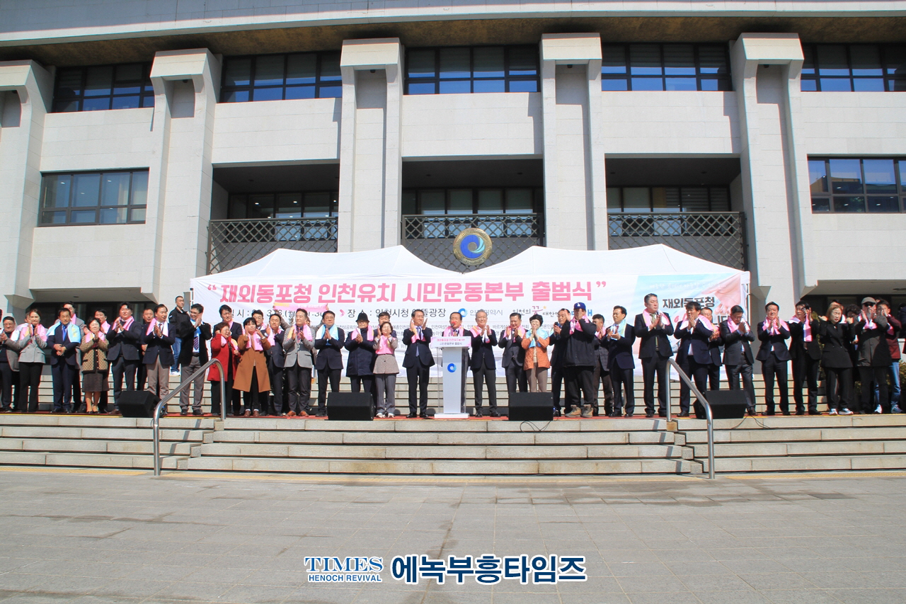 재외동포청 인천유치 시민운동본부, 300만 인천 시민과 750만 재외 동포들의 마음을 모아서 출범식 가져.