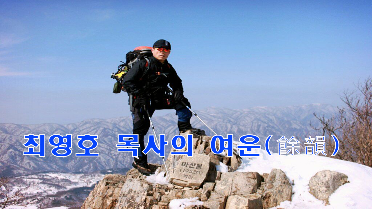 최영호 목사의 여운: 풀밭!