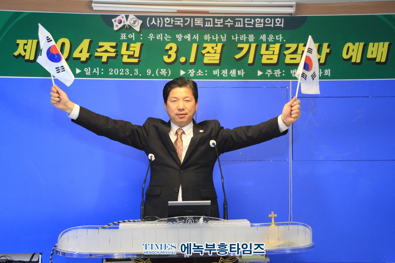 (사)한국기독교보수교단협의회 제104주년 3.1절기념 감사예배를 드려.