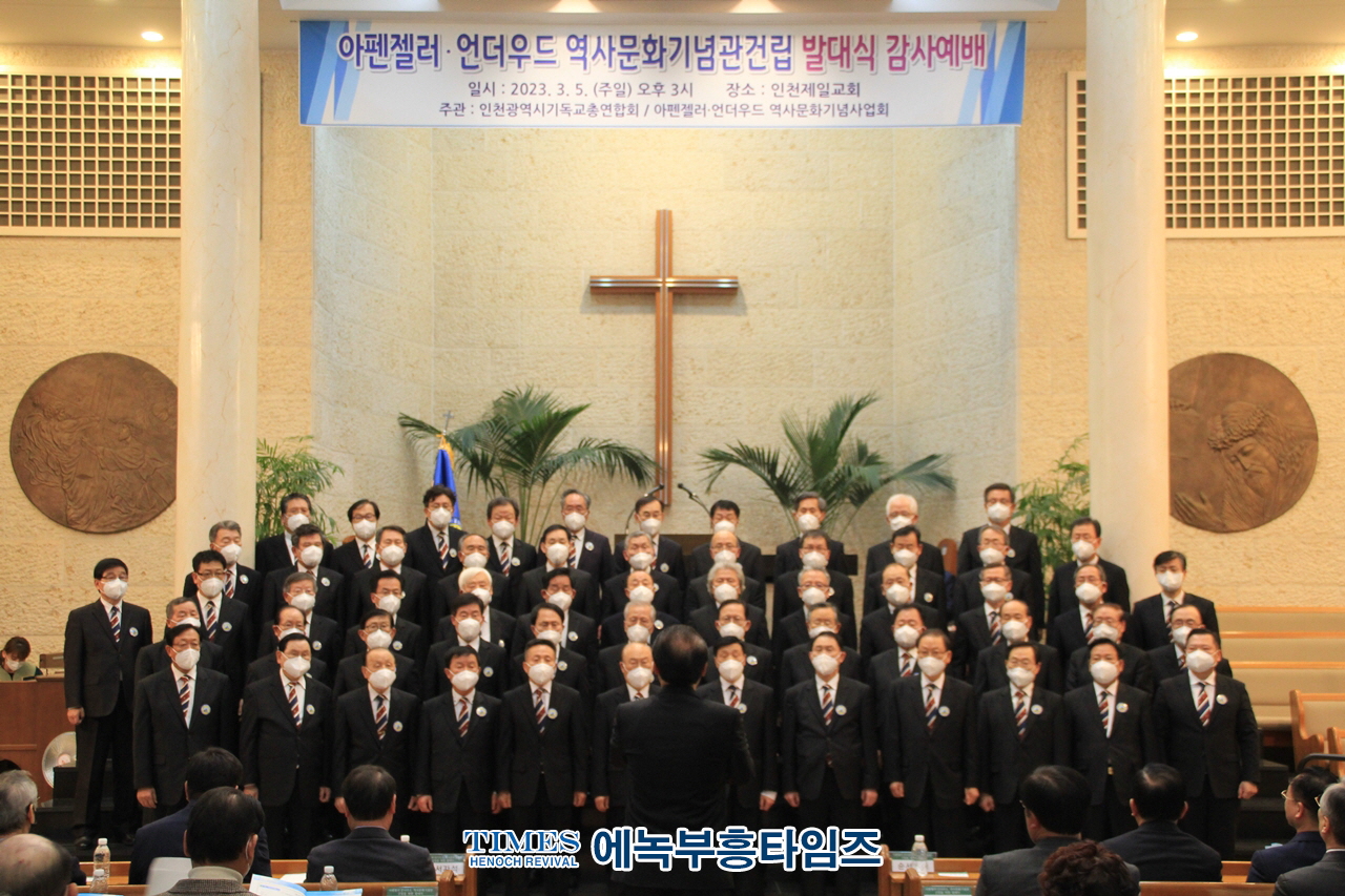 아펜젤러·언더우드 역사문화기념사업회, 4500교회와 100만 성도 염원담아 기념관 건립 발대식 및 기념 감사예배 은혜롭게 마쳐.