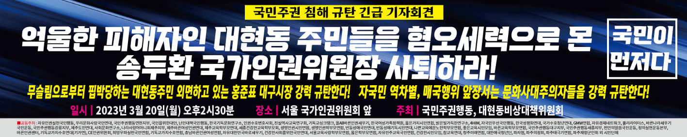 억울한 피해자 대현동 주민들을 혐오세력으로 몬 국가인권위원장 사퇴하라!고 국민주권행동 외 단체들 긴급 기자회견 가져.