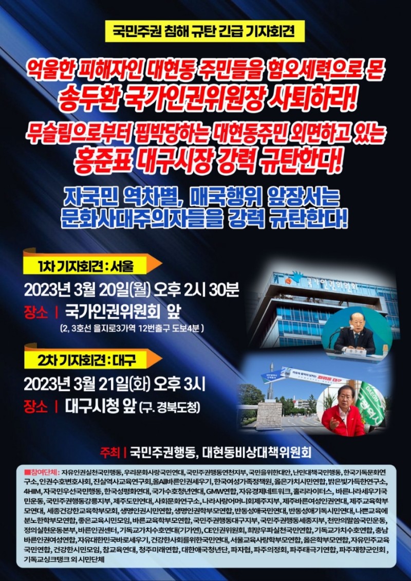 대구 대현동 국민주권침해 규탄 긴급 기자회견