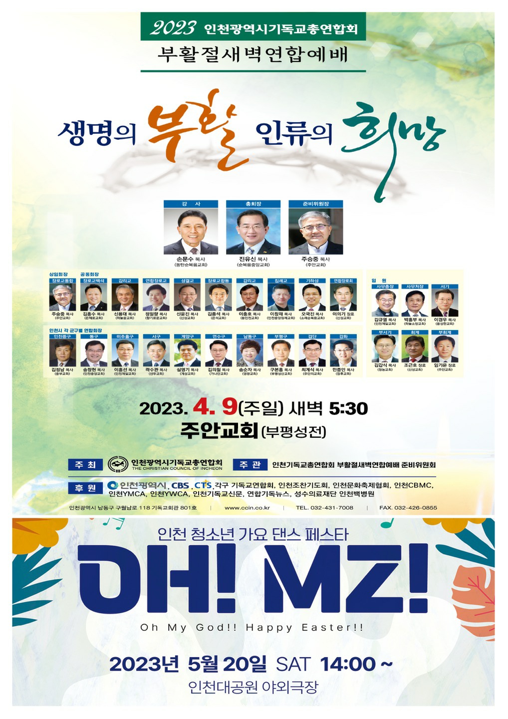 인천광역시기독교총연합회 부활절 새벽 연합 예배