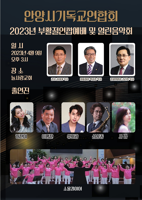 안양시기독교연합회, 부활절연합예배를 “열린음악회”로 개최 예정.
