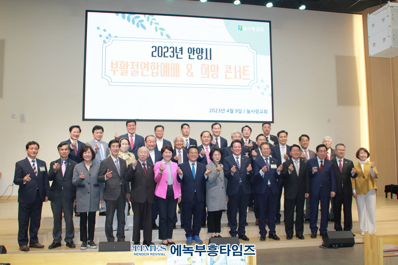 안양시기독교연합회 2023년 부활절연합예배 & 희망콘서트 가져.