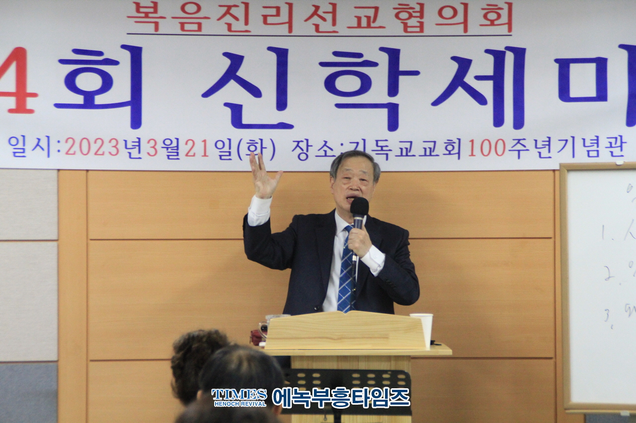 복음진리선교협의회, 제4회 신학 세미나 개최해.