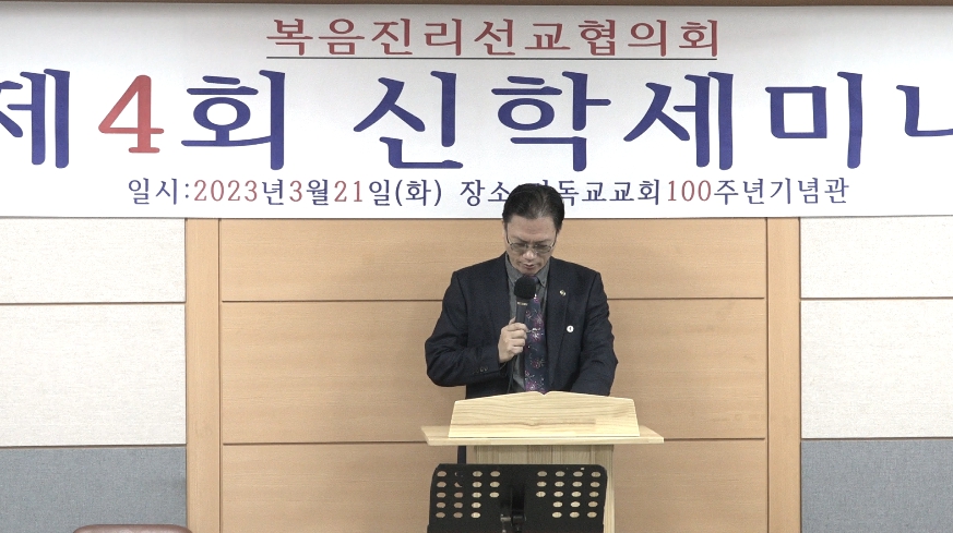 복음진리선교협의회, 제4회 신학 세미나 개최해.