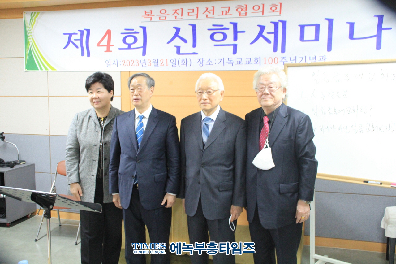 복음진리선교협의회, 제4회 신학 세미나 개최해.
