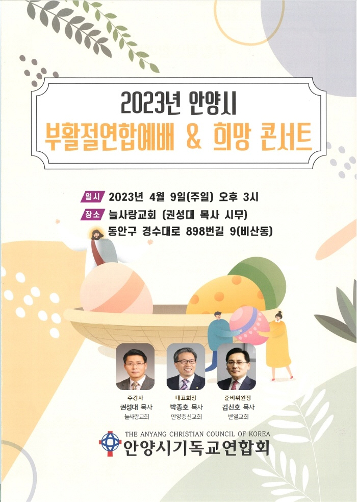 안양시기독교연합회 부활절 연합 예배 & 희망 콘서트