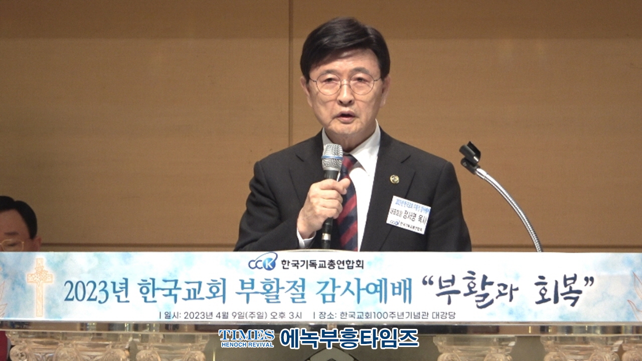 한기총, 부활과 회복이란 주제로 부활절연합예배 통해 부활절 결의문과 부활절 메시지 전해.