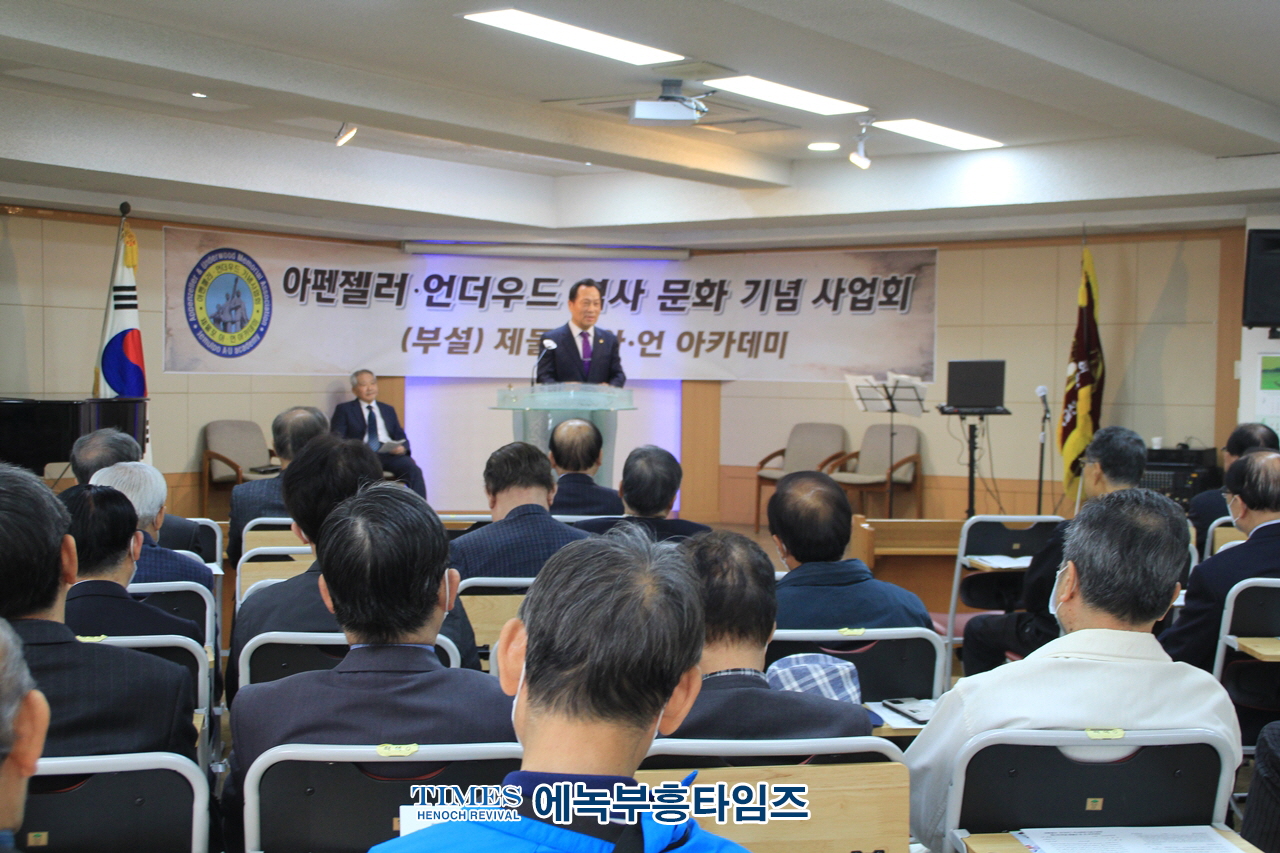 아펜젤러·언더우드 역사문화기념사업회 제61차(부설) 제물포 아·언아카데미(아펜젤러.언더우드기념관건립)가져.