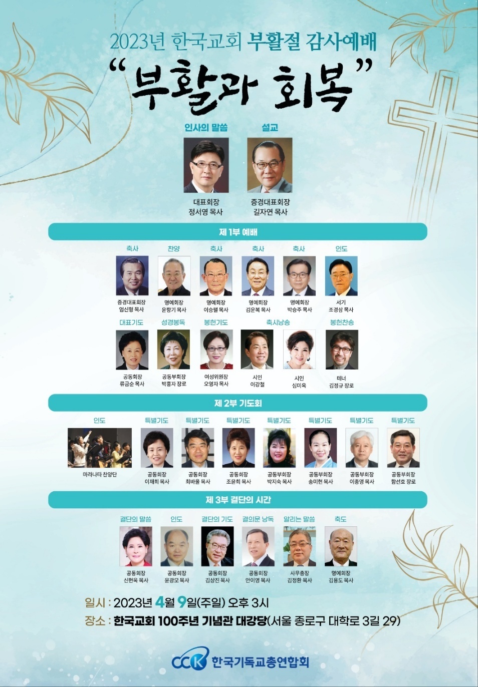 한기총 부활절 감사예배.