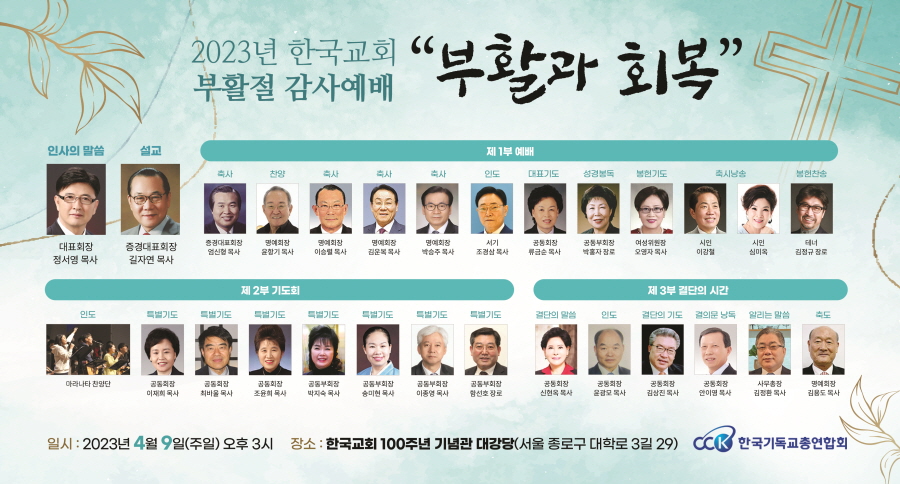 한기총, 부활과 회복이란 주제로 부활절연합예배 통해 부활절 결의문과 부활절 메시지 전해.