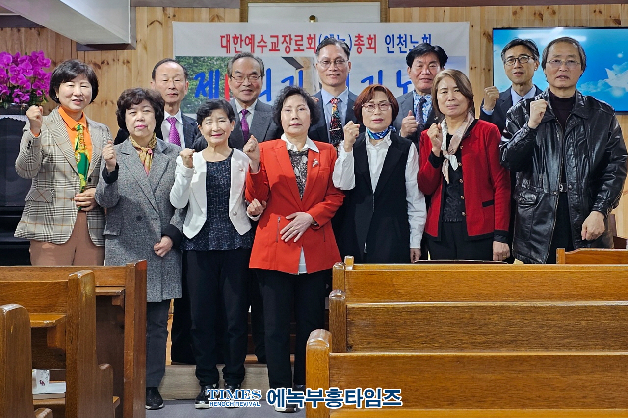 대한예수교장로회(에녹)총회 인천노회, 18회 정기노회를 은혜가운데 성료해.