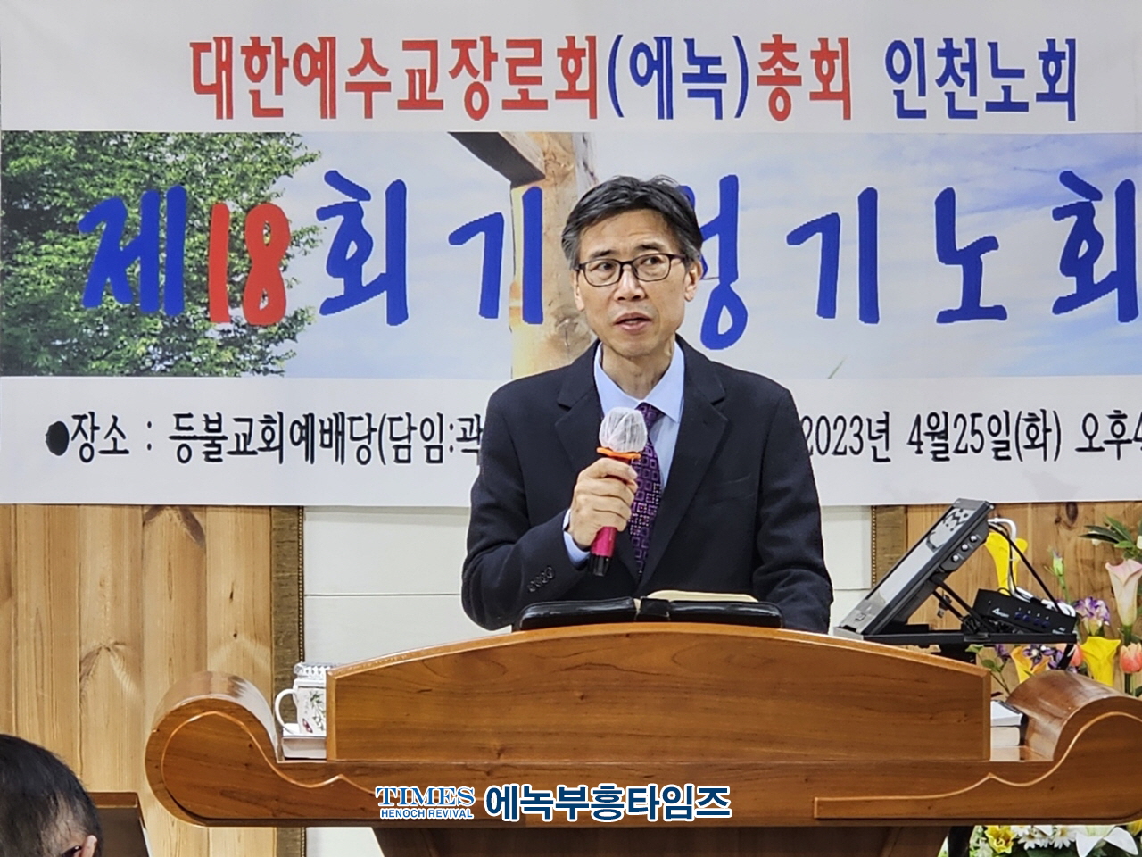 대한예수교장로회(에녹)총회 인천노회, 18회 정기노회를 은혜가운데 성료해.
