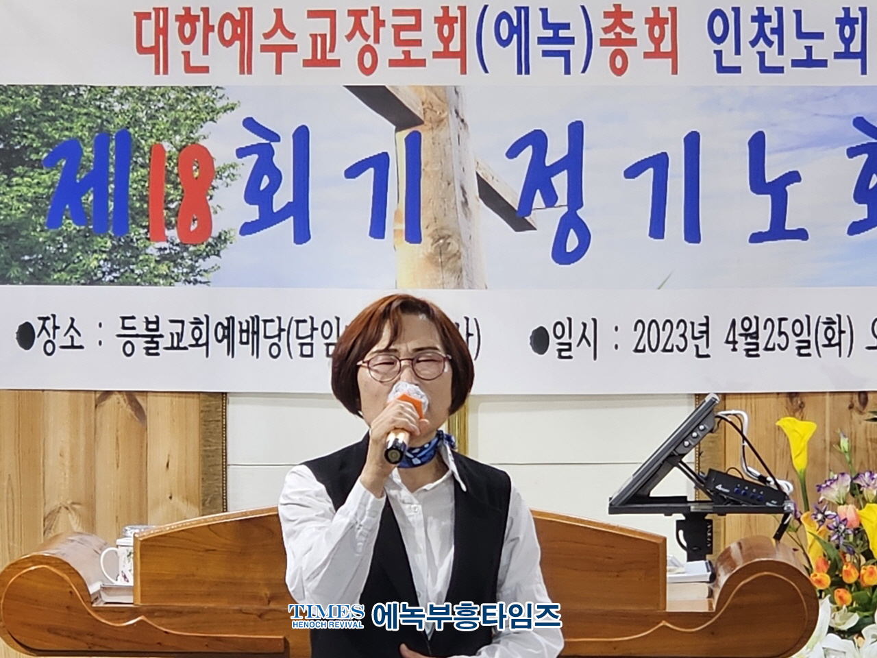 대한예수교장로회(에녹)총회 인천노회, 18회 정기노회를 은혜가운데 성료해.