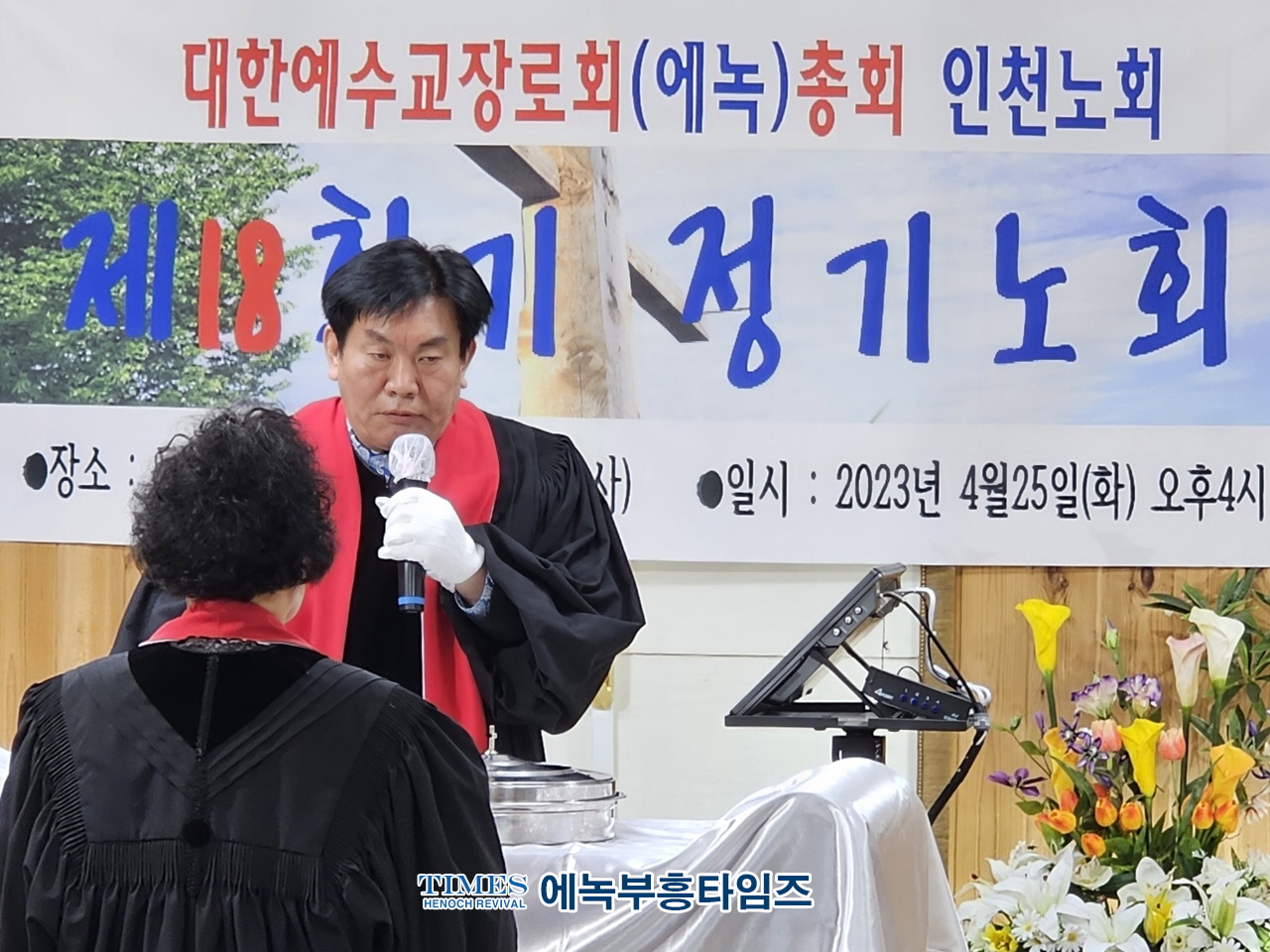 대한예수교장로회(에녹)총회 인천노회, 18회 정기노회를 은혜가운데 성료해.