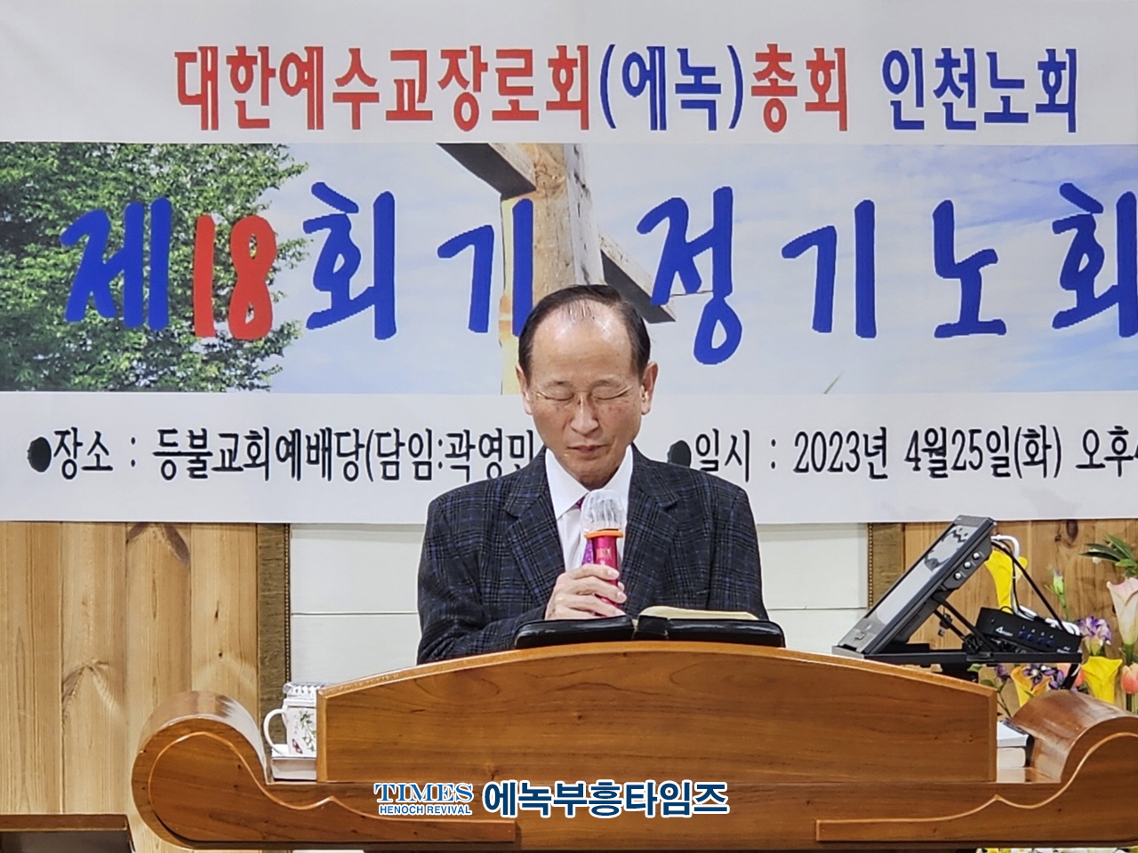 대한예수교장로회(에녹)총회 인천노회, 18회 정기노회를 은혜가운데 성료해.