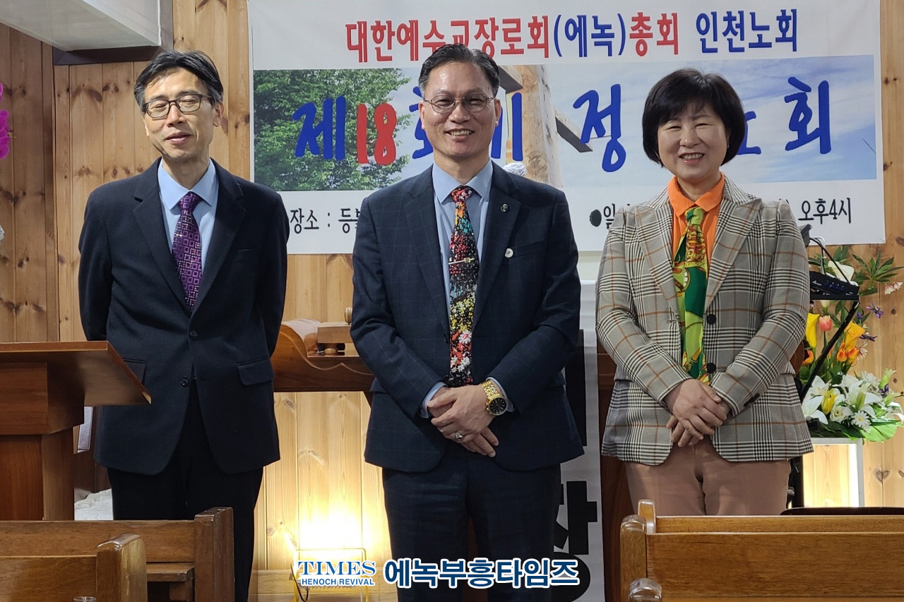 대한예수교장로회(에녹)총회 인천노회, 18회 정기노회를 은혜가운데 성료해.