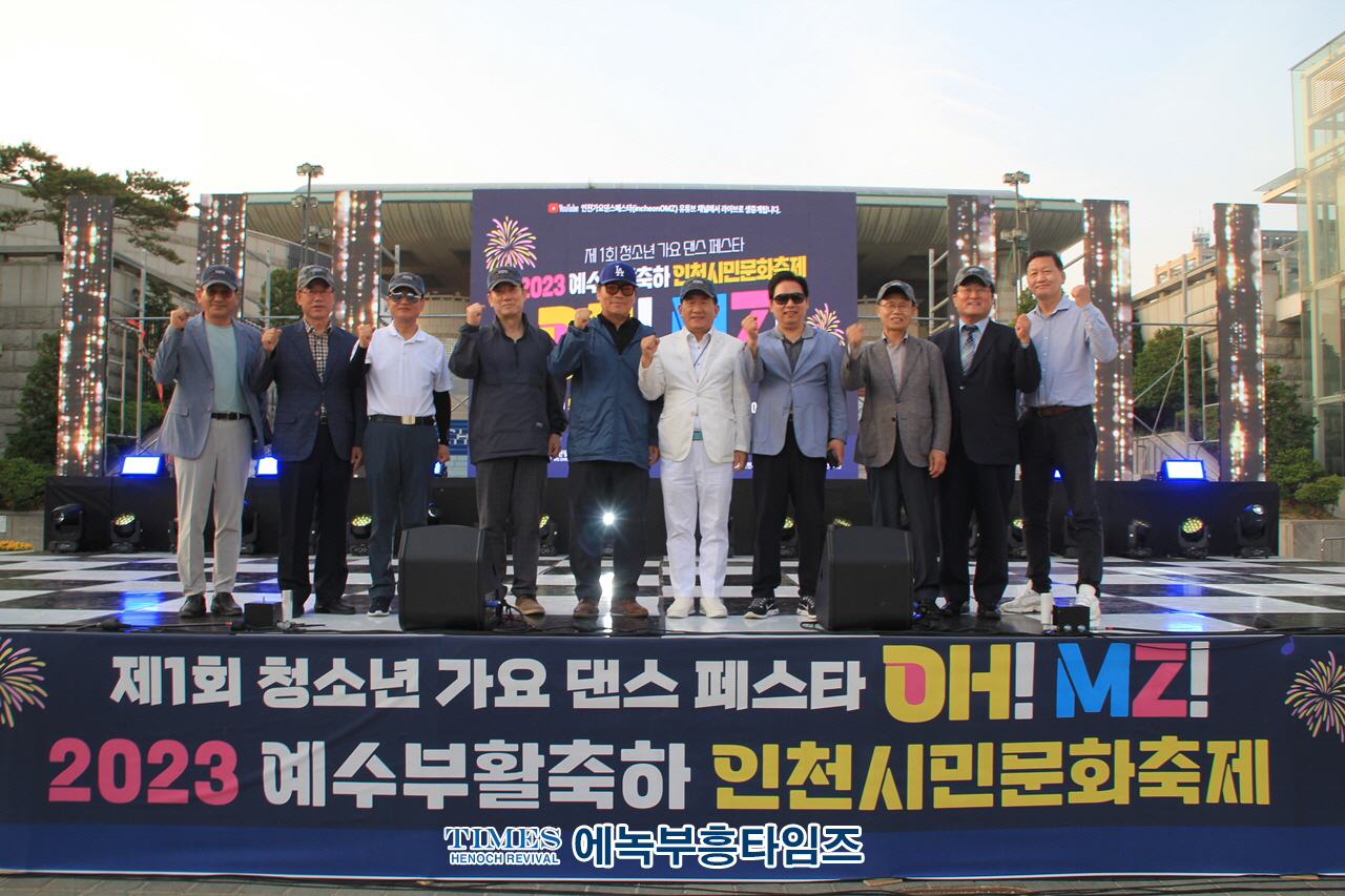 인천광역시기독교총연합회 주최, 인천시민문화축제 제1회 인천시민문화축제 청소년 가요댄스 페스타 성황리에 마쳐.