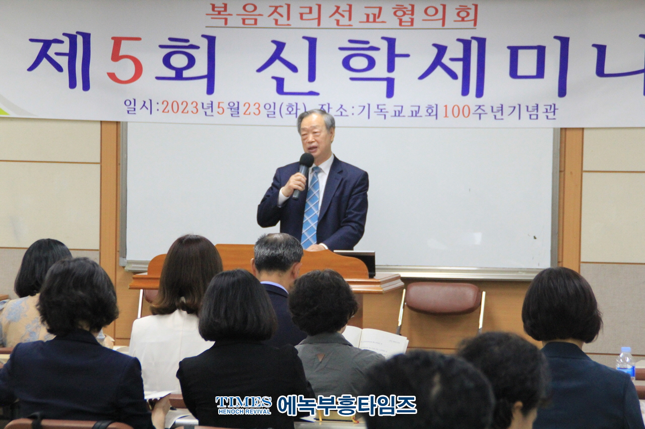 복음진리선교협의회 제5회 신학세미나 가져.