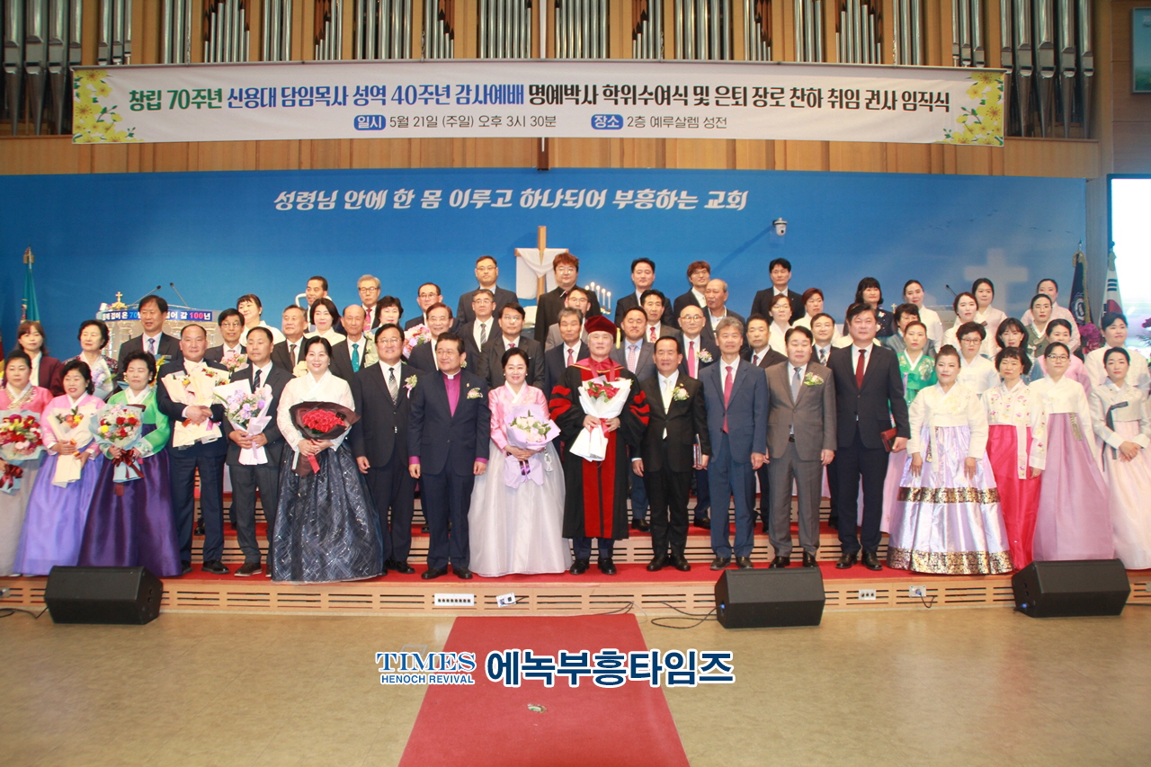 하늘꿈교회, 창립70주년 신용대 담임목사 성역40주년 감사예배 명예박사 학위수여식 및 은퇴 장로 찬하·취임, 권사임직식 가져.