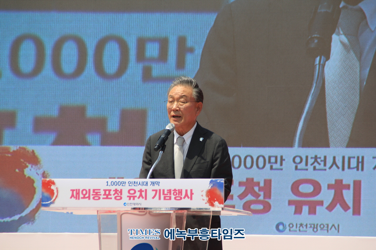 인천광역시, 자랑스러운 인천광역시 1천만 시대 개막을 알리는 재외동포청 유치 기념 축하 행사가져.