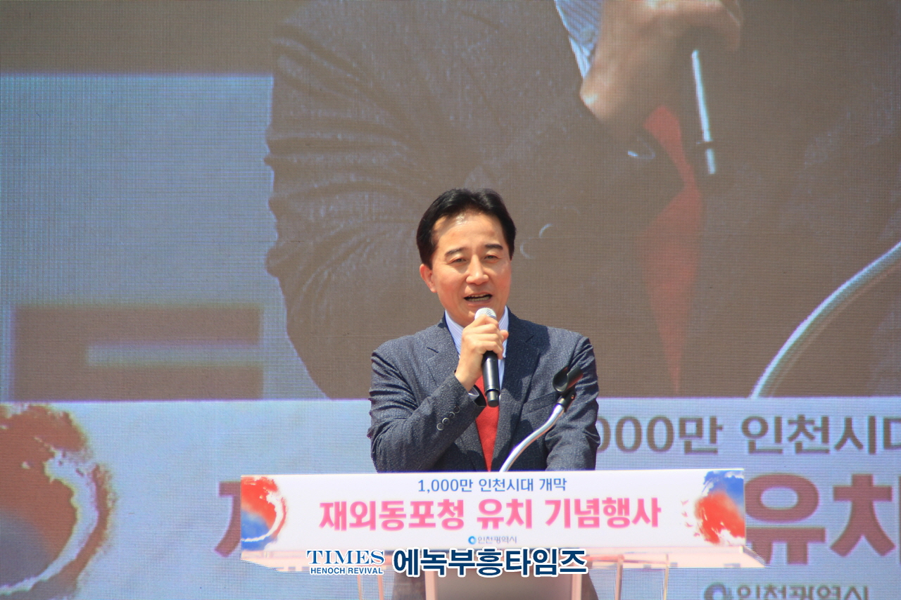 인천광역시, 자랑스러운 인천광역시 1천만 시대 개막을 알리는 재외동포청 유치 기념 축하 행사가져.