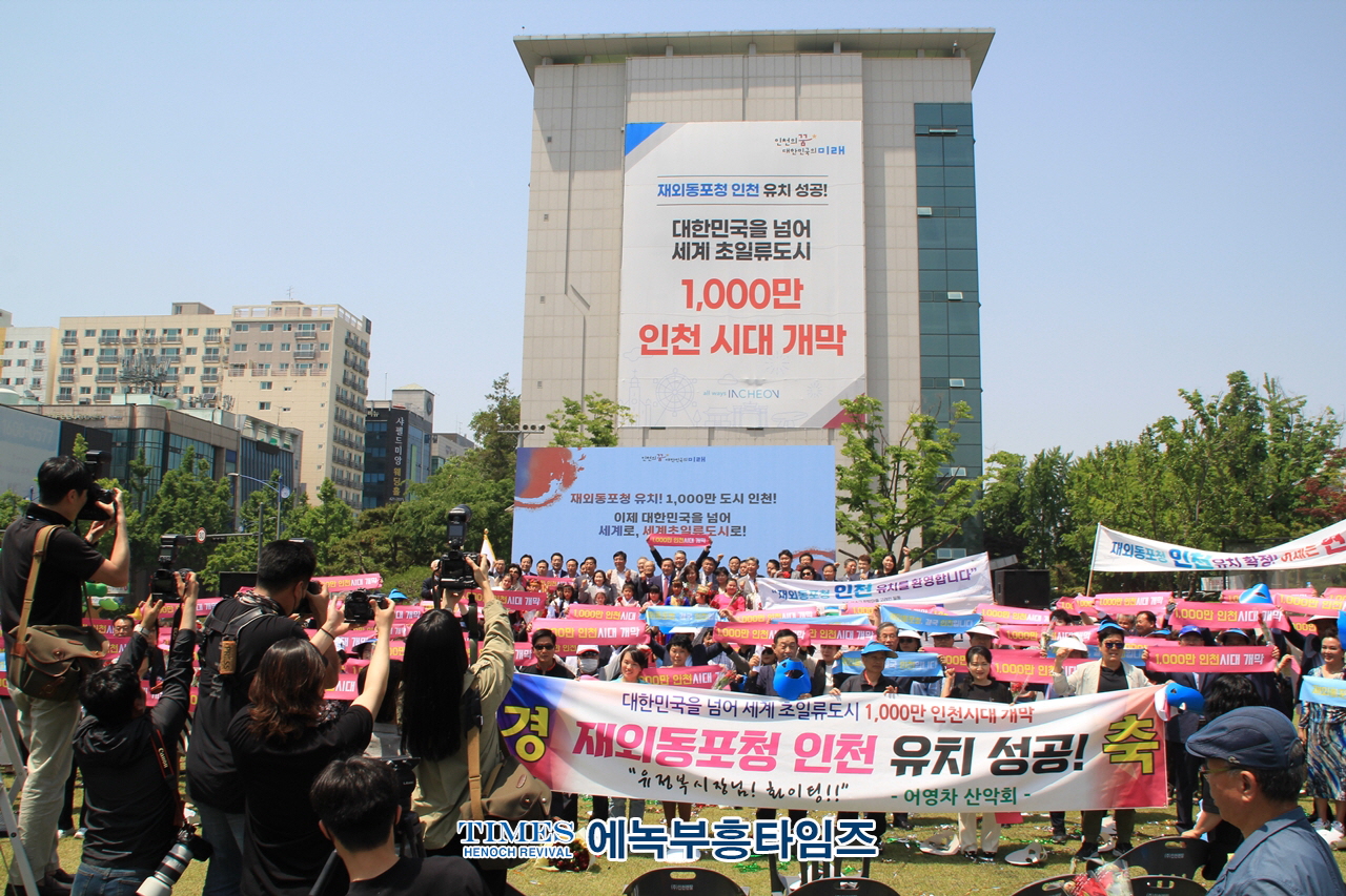 인천광역시, 자랑스러운 인천광역시 1천만 시대 개막을 알리는 재외동포청 유치 기념 축하 행사가져.