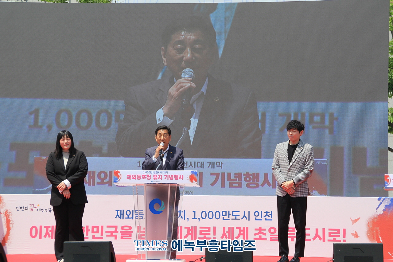인천광역시, 자랑스러운 인천광역시 1천만 시대 개막을 알리는 재외동포청 유치 기념 축하 행사가져.