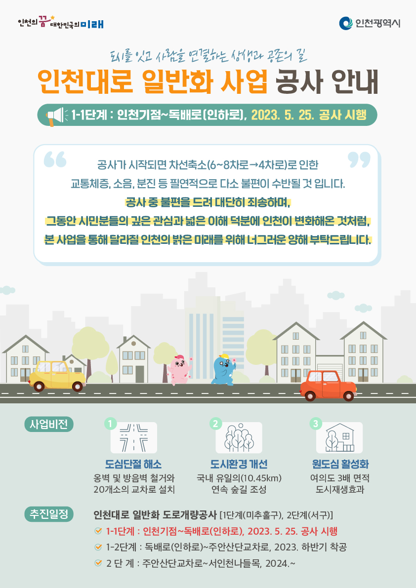 인천광역시, 50년 묵은 인천대로 일반화 도로개량공사(1공구) 5월 25일부터 시작해 중앙부에 공원·녹지 및 여가공간을 조성