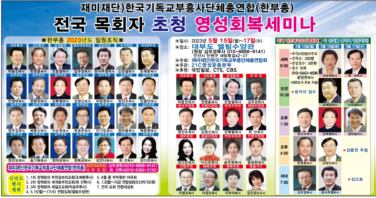 한국기독교부흥사단체총연합, 전국 목회자 초청 영성회복 세미나